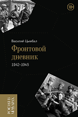 Фронтовой дневник (1942–1945).  Предисловие,  подготовка текста и комментарии Евгения Цымбала