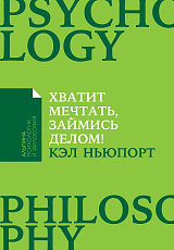 Хватит мечтать,  займись делом! Почему важнее хорошо работать,  чем искать хорошую работу