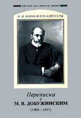 А.  Н.  Бенуа и М.  В.  Добужинский.  Переписка (1903 - 1957)