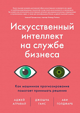 Искусственный интеллект на службе бизнеса.  Как машинное прогнозирование помогает принимать решения