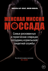 Женская миссия Моссада.  Самые рискованные и героические операции сотрудниц израильской секретной слу