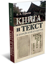 Книга и текст в корейской культуре