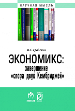 Экономикс: завершение «спора двух Кембриджей»