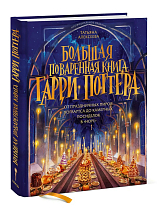 Большая поваренная книга Гарри Поттера: от праздничных пиров Хогвартса до камерных посиделок в «Норе»