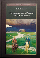 Служилые люди России XVI-XVII веков