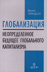 Глобализация: повторение пройденного (Неопределенное будущее глобального капитализма)