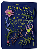 Ботанический заговор.  Почему растения так важны для нас и как за ними ухаживать