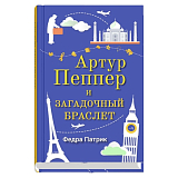 Артур Пеппер и загадочный браслет