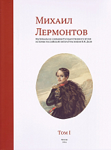 Михаил Лермонтов.  Том1.  Материалы из собрания Государственного музея истории российской литературы имени В.  И.  Даля