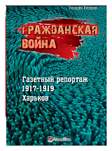 Гражданская война.  Газетный репортаж 1917-1919