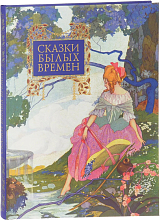 Сказки былых времен