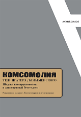 «Комсомолия» Телингатера / Безыменского: Шедевр конструктивизма и запрещенный бестселлер
