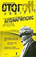 Апокалипсис вчера.  Дневник кругосветного путешествия