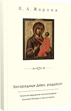 «Богородице Дево,  радуйся! » Краткое введение в иконографию Божией Матери и ее историю