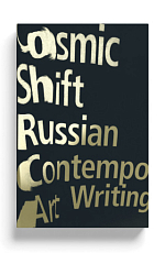 Cosmic Shift: Russian Contemporary Art Writing