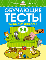 Обучающие тесты.  Развиваем интеллект (3-4 года)