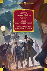 Этюд в багровых тонах.  Приключения Шерлока Холмса (иллюстр.  С.  Пэджета и Й.  Фридриха)