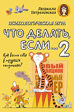 Психологическая игра для детей «Что делать если.  .  .  -2».  Новое оформление