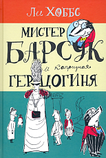 Мистер Барсук и капризная герцогиня