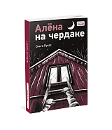 Алёна на чердаке