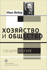 Хозяйство и общество.  Т.  I.  Социология