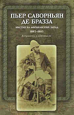 Миссия на африканский запад 1883-1885
