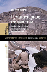 Гуманитарное вторжение: глобальное развитие в Афганистане времен холодной войны