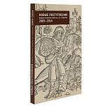 Каталог «Новые поступления графики в ГМИИ им.  А.  С.  Пушкина.  2009-2014»