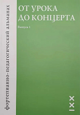 От урока до концерта.  Фортепианно-педагогический альманах.  Выпуск 1