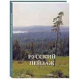 Русский пейзаж (твердый переплет/Великие полотна)
