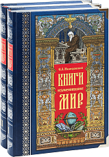 Книги,  изменившие мир т1-2