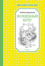 Волшебный берег (Рис.  Г.  Валька)