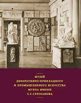 Музей декоративно-прикладного и промышленного искусства МГХПА ИМ.  С.  Г.  Строгонова