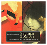 Варвара Бубнова.  Русский художник в Японии и Абхазии
