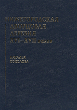 Нижегородская дворцовая деревня XVI-XVII веков