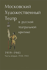 Московский художественный театр в русской театральной критике 1919-1943 ч2