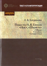 Повести Н.  В.  Гоголя "Нос",  "Шинель".  Образ,  символ,  семантика