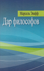 Дар философов.  Переосмысление взаимности