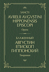 Блаженный Августин Гиппонский.  Творения: на латинском и русском языках.  Т.  I
