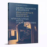 Дворец пионеров в Калинине.  Иван Леонидов,  Владимир Фаворский.  Архитектурные мечты о новом человеке