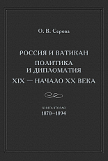 Россия и Ватикан.  Политика и дипломатия.  XIX – начало XX века. 