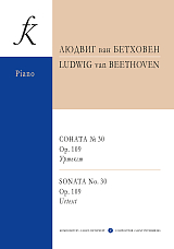 Соната № 30 op.  109.  Уртекст