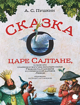 Сказка о царе Салтане,  о сыне его славном и могучем богатыре князе Гвидоне.  . 