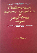 Сравнительное узучение китайской и зарубежной поэзии