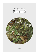 Весной