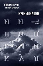 Кульминации.  О превратностях жизни