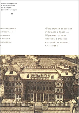 Регулярная академия учреждена будет.  Образовательные проекты в первой половине XVIII века