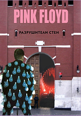 Pink Floyd разрушители стен