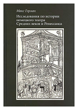Исследования по истории немецкого театра Средних веков и Ренессанса