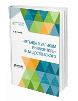 «Легенда о Великом инквизиторе» Ф.  М.  Достоевского